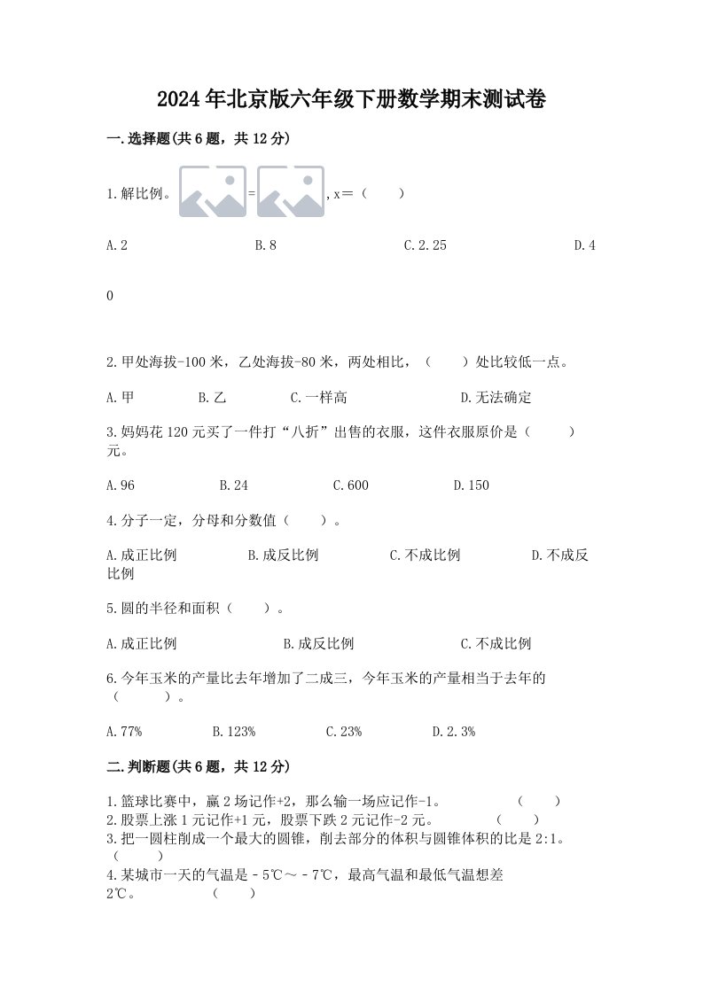 2024年北京版六年级下册数学期末测试卷及答案（真题汇编）