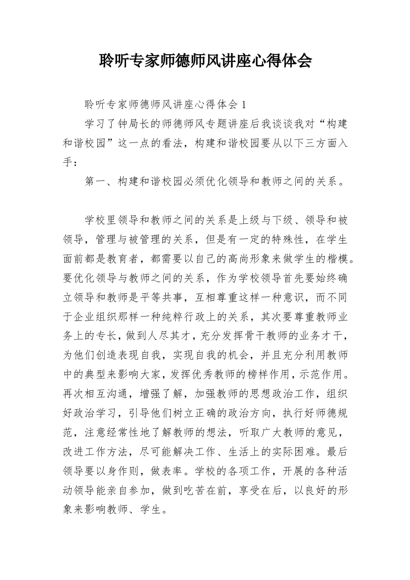 聆听专家师德师风讲座心得体会