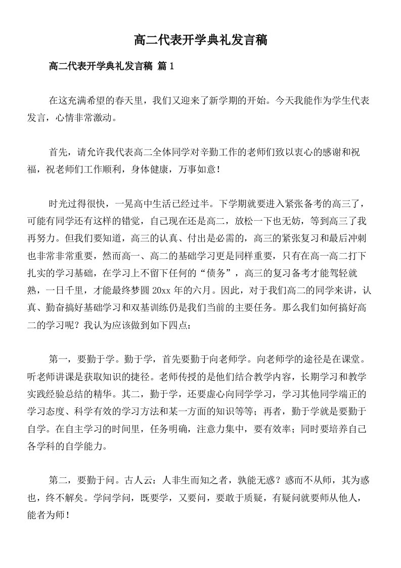 高二代表开学典礼发言稿