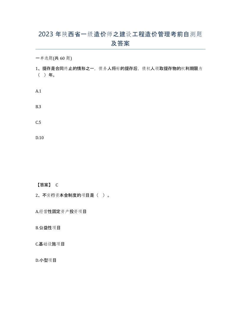 2023年陕西省一级造价师之建设工程造价管理考前自测题及答案