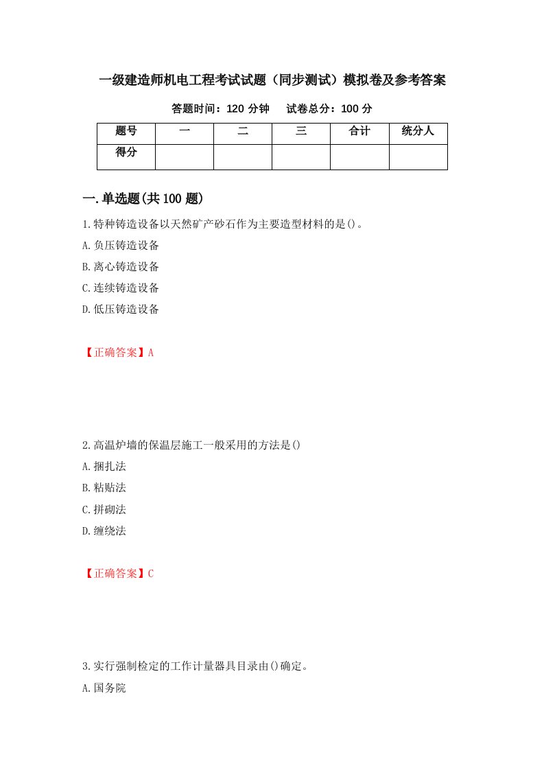 一级建造师机电工程考试试题同步测试模拟卷及参考答案72