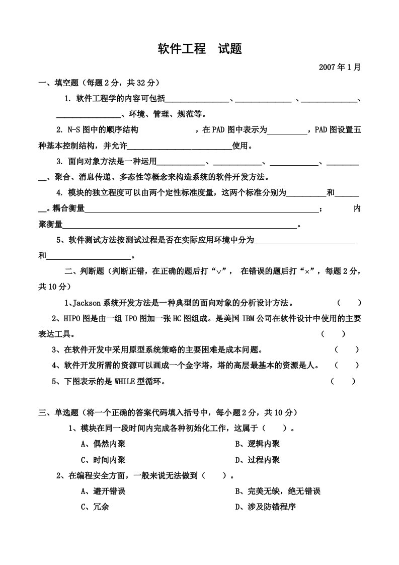 软件工程试题及答案