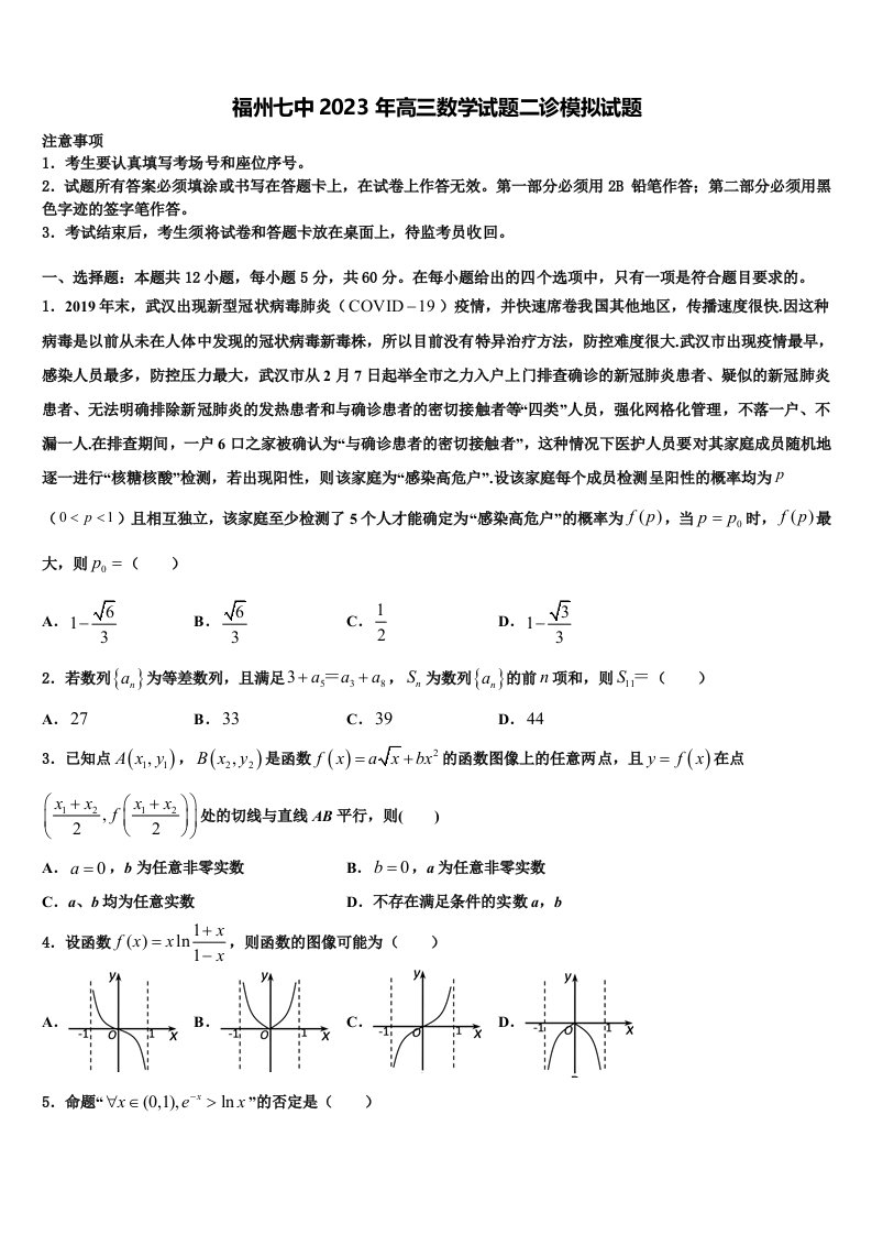 福州七中2023年高三数学试题二诊模拟试题含解析