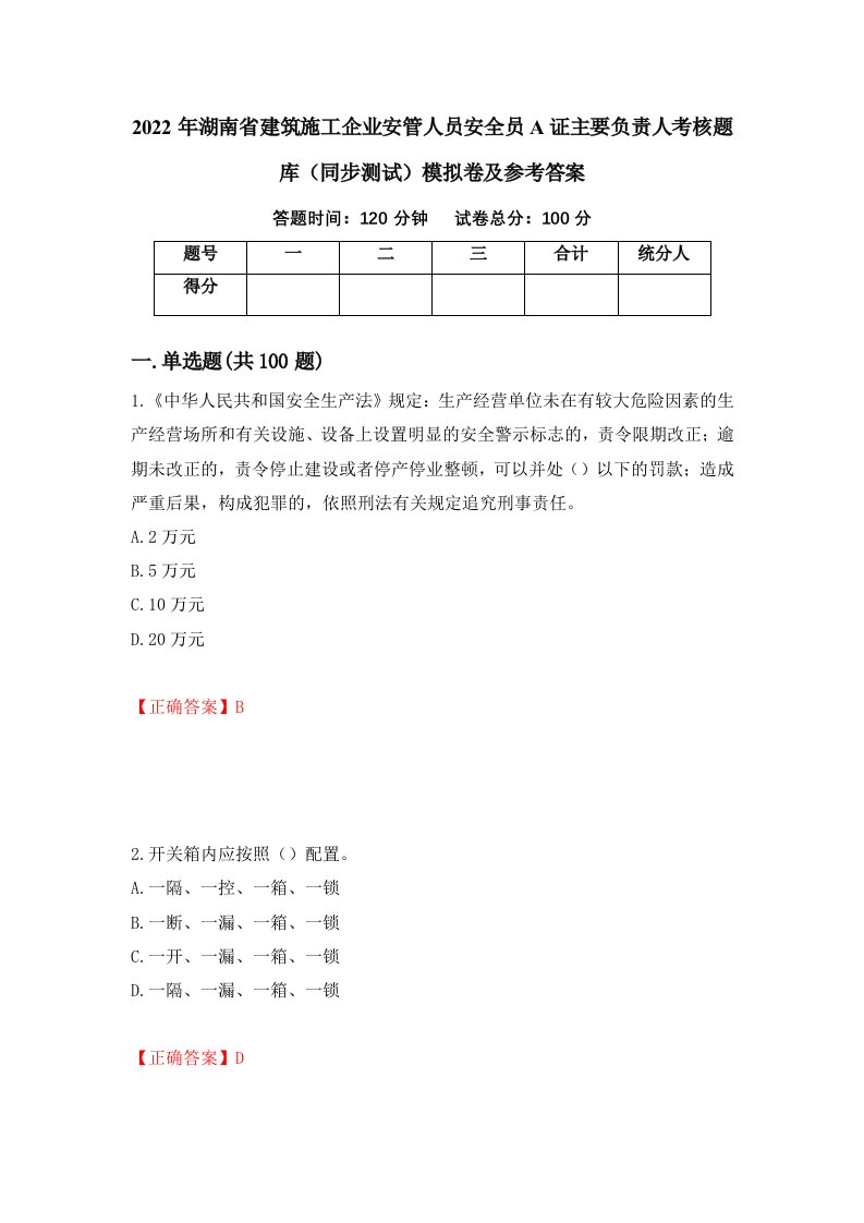 2022年湖南省建筑施工企业安管人员安全员A证主要负责人考核题库同步测试模拟卷及参考答案第44卷