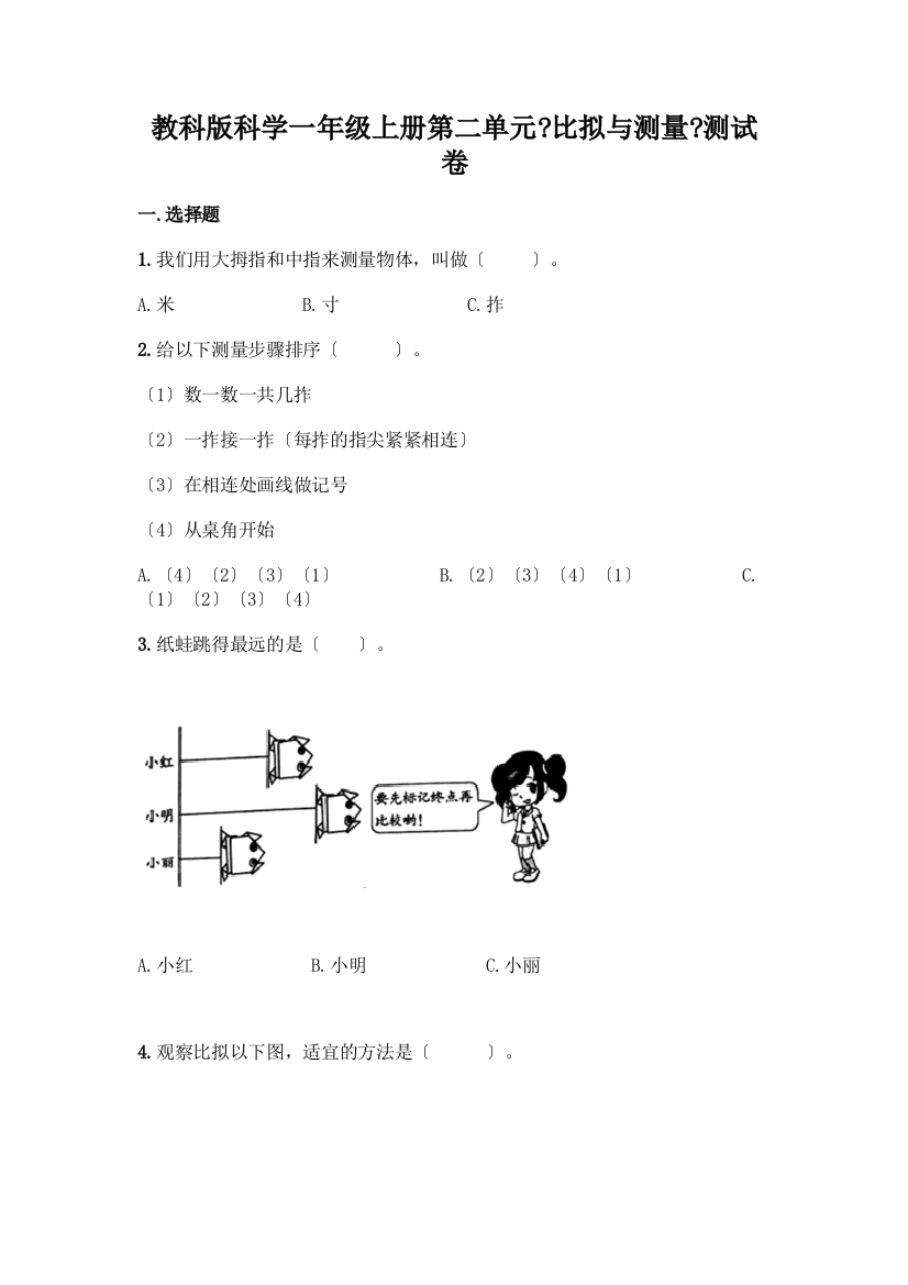 科学一年级上册第二单元《比较与测量》测试卷附参考答案(综合卷)