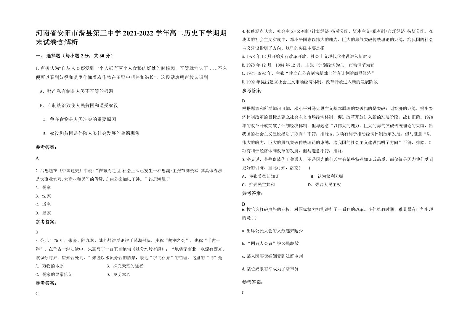 河南省安阳市滑县第三中学2021-2022学年高二历史下学期期末试卷含解析