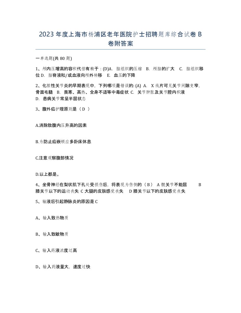 2023年度上海市杨浦区老年医院护士招聘题库综合试卷B卷附答案