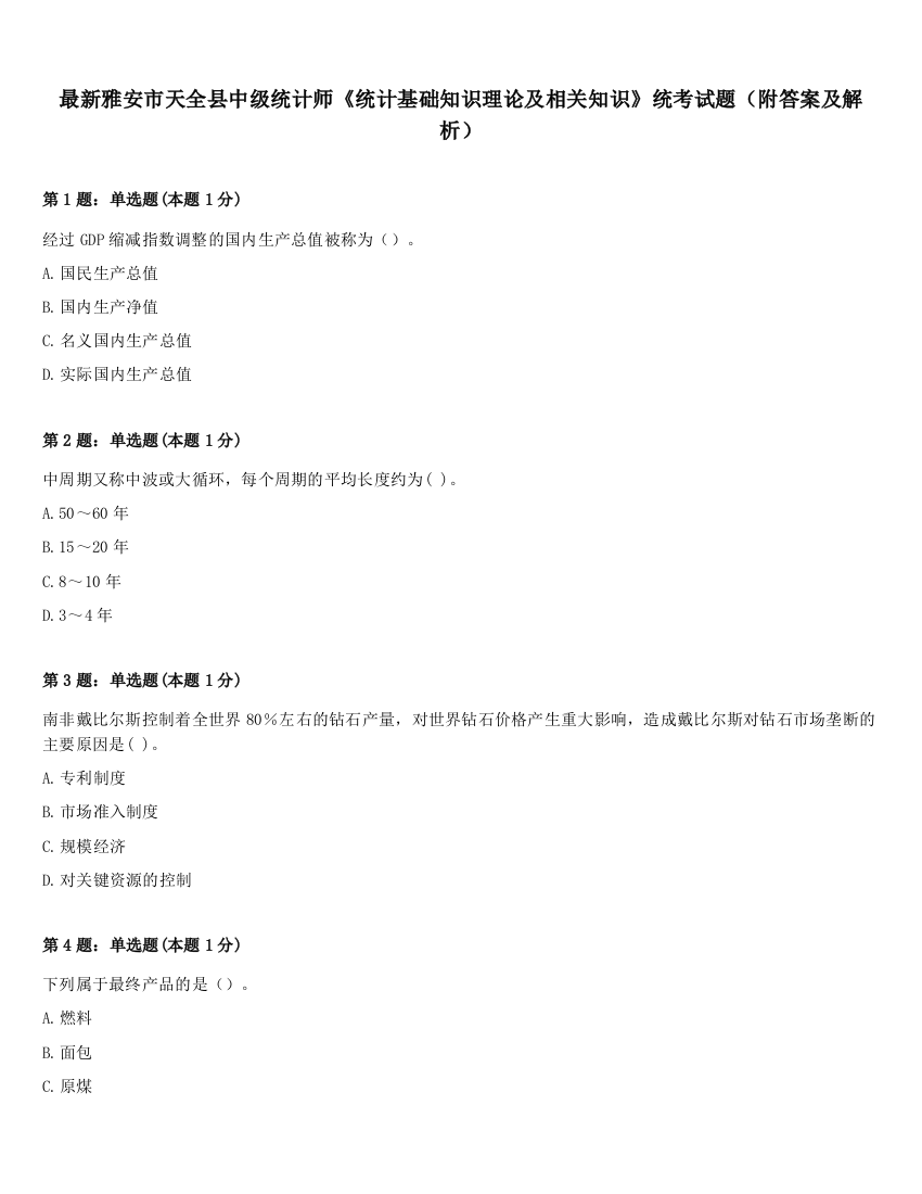 最新雅安市天全县中级统计师《统计基础知识理论及相关知识》统考试题（附答案及解析）