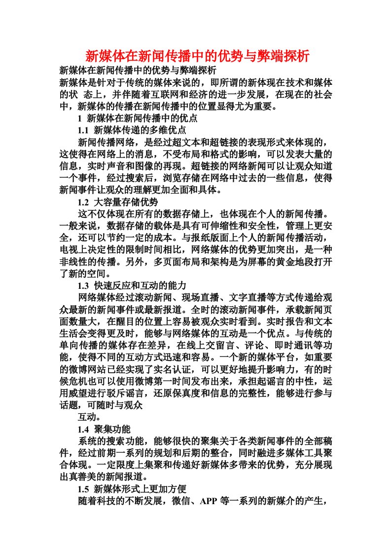 新媒体在新闻传播中的优势与弊端探析