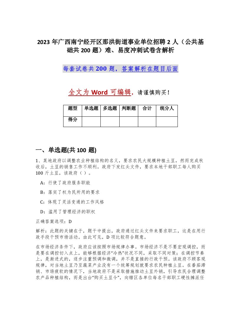 2023年广西南宁经开区那洪街道事业单位招聘2人公共基础共200题难易度冲刺试卷含解析