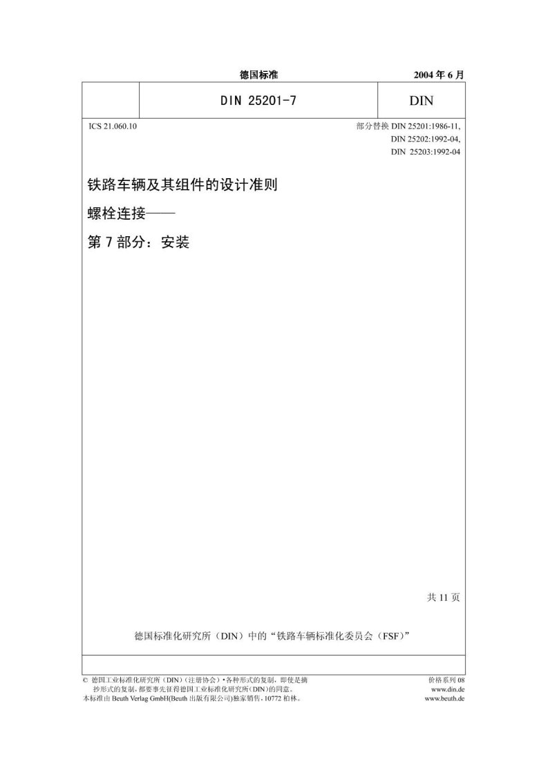 DIN25201-7-2004中文版铁道车辆及其组件的设计准则螺栓连接-第7部分：安装