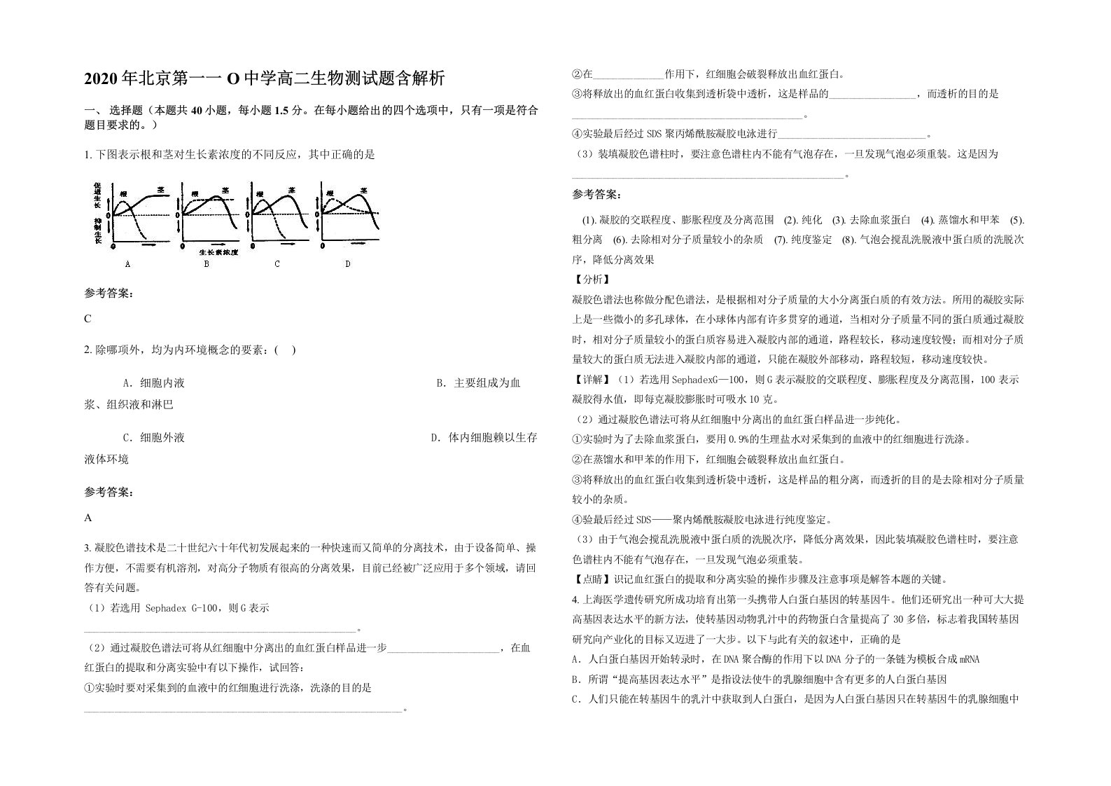 2020年北京第一一O中学高二生物测试题含解析