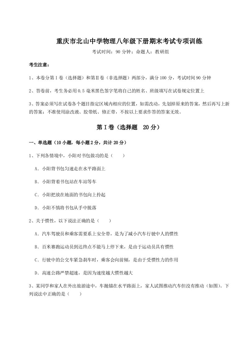 达标测试重庆市北山中学物理八年级下册期末考试专项训练练习题（含答案详解）