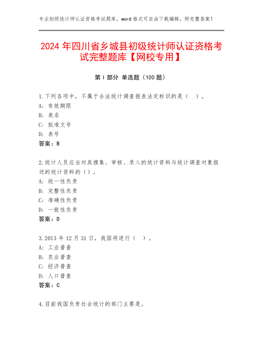 2024年四川省乡城县初级统计师认证资格考试完整题库【网校专用】