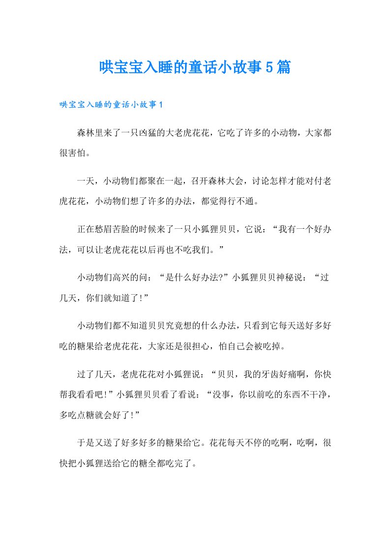 哄宝宝入睡的童话小故事5篇