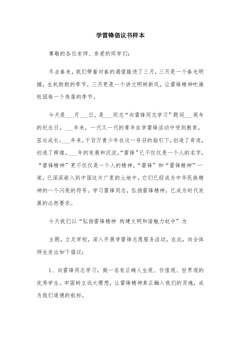 学雷锋倡议书样本