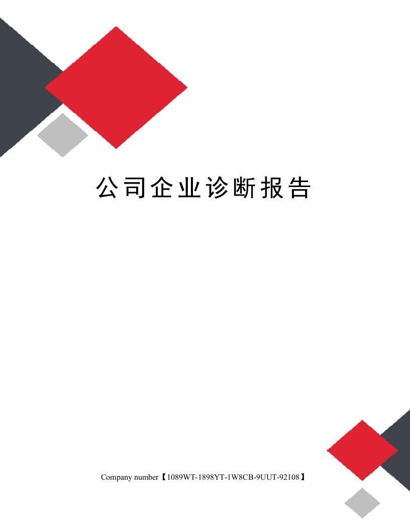 公司企业诊断报告