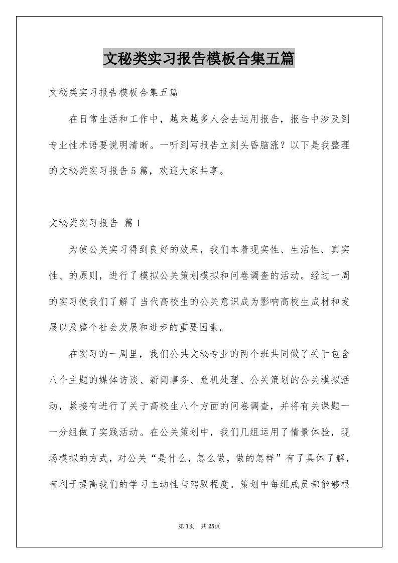 文秘类实习报告模板合集五篇