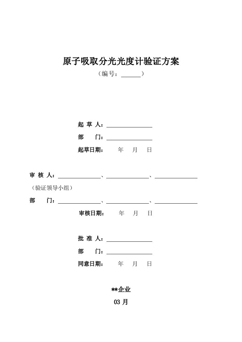 原子吸收分光光度计验证方案