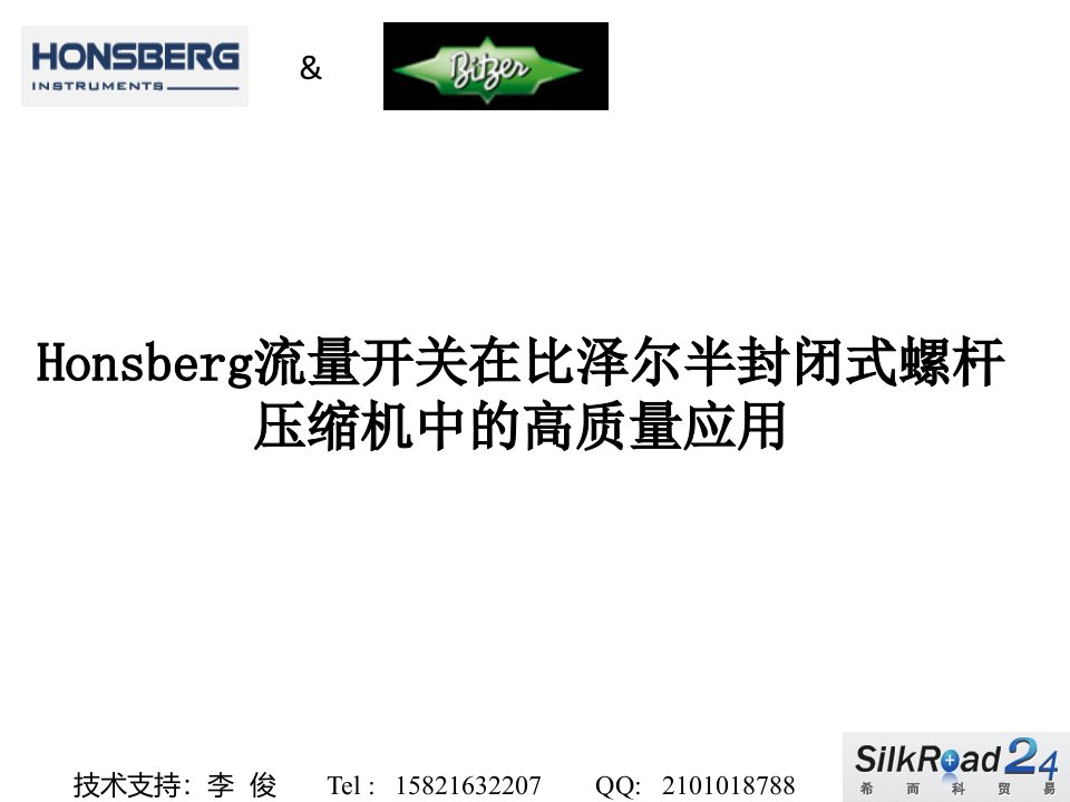 Honsberg油流量开关（油流继电器）在比泽尔压缩机中的高质量应用课件