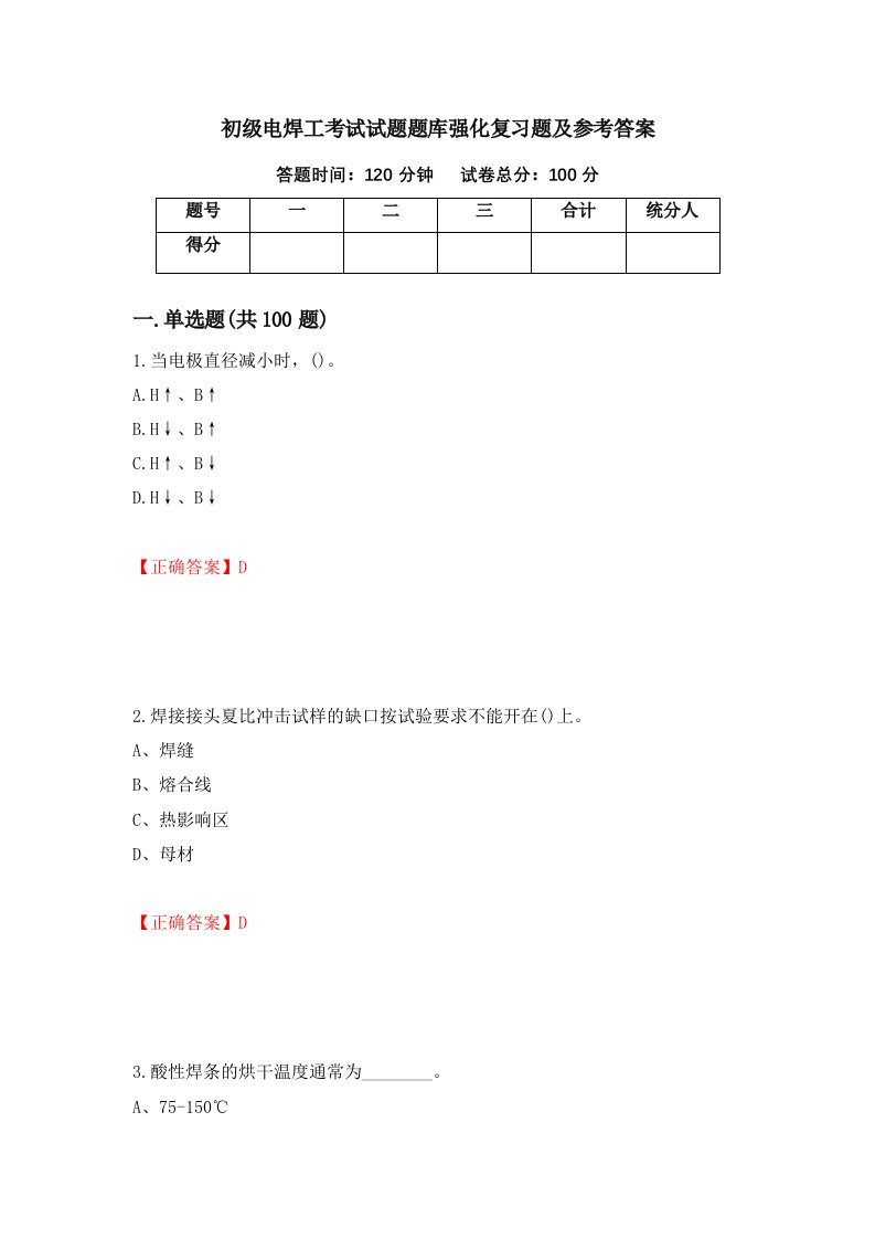 初级电焊工考试试题题库强化复习题及参考答案第99版