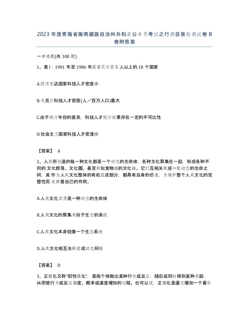 2023年度青海省海南藏族自治州共和县公务员考试之行测自我检测试卷B卷附答案