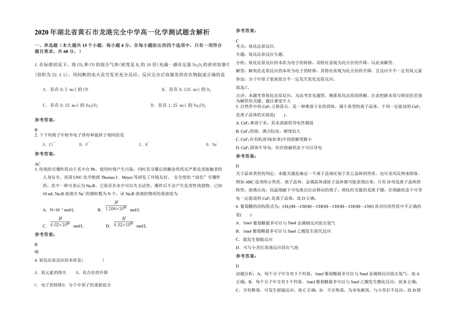 2020年湖北省黄石市龙港完全中学高一化学测试题含解析