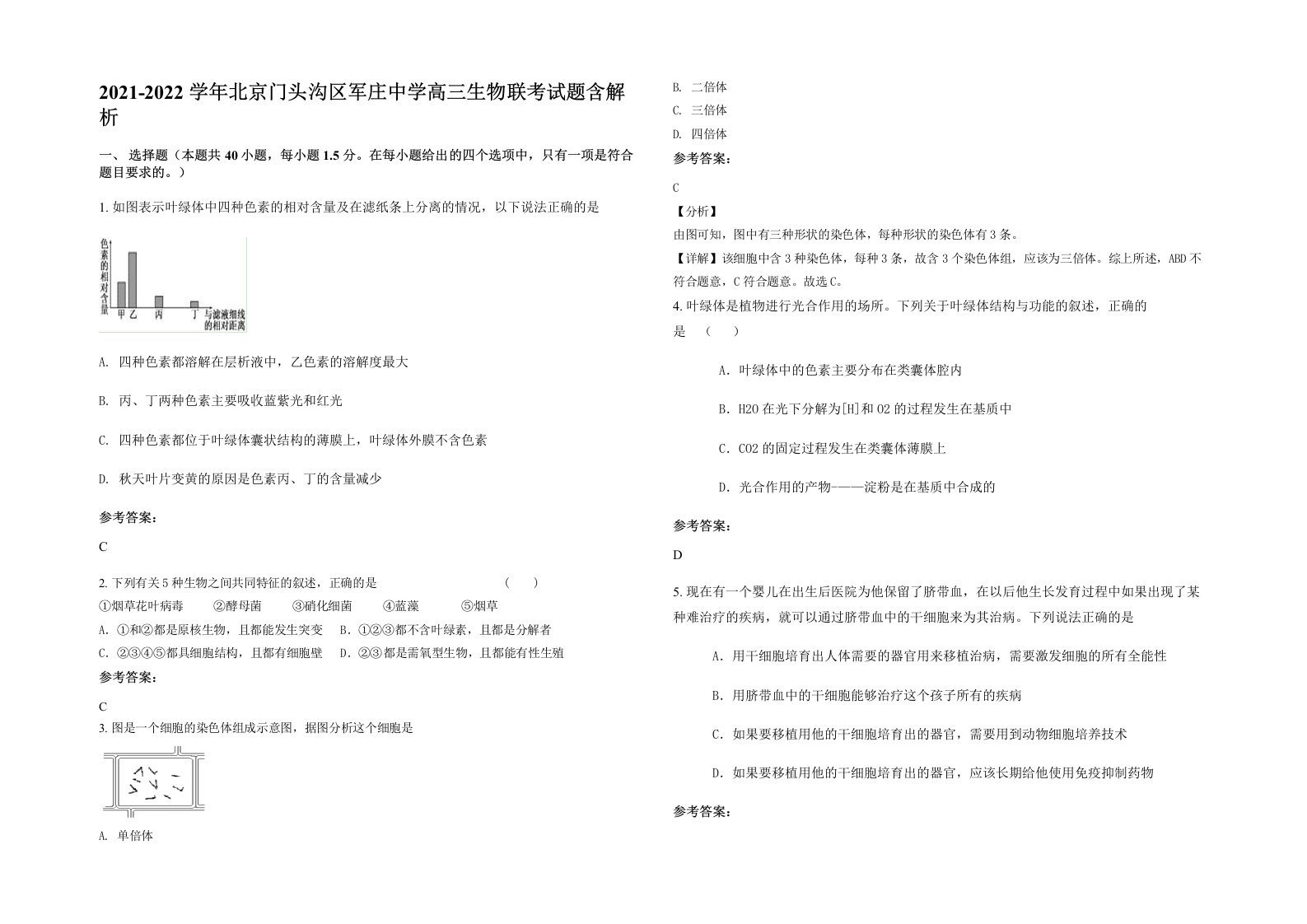 2021-2022学年北京门头沟区军庄中学高三生物联考试题含解析