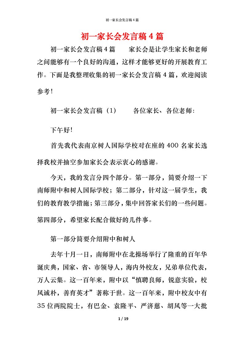 精编初一家长会发言稿4篇