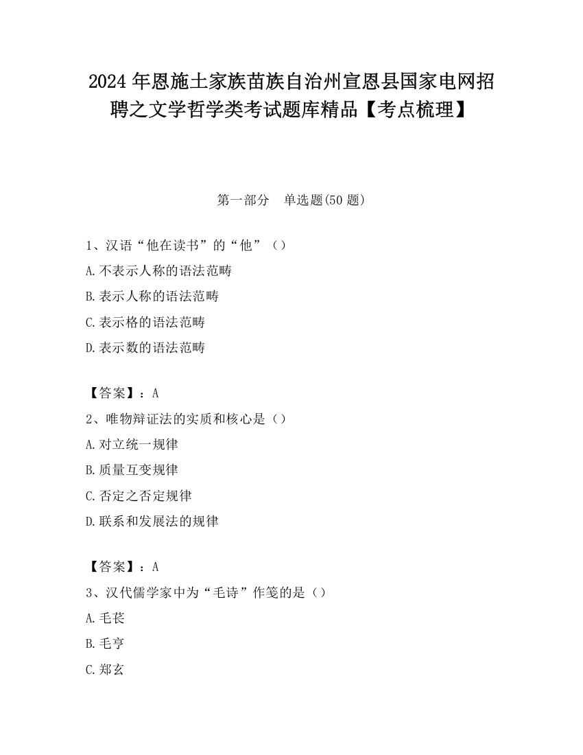 2024年恩施土家族苗族自治州宣恩县国家电网招聘之文学哲学类考试题库精品【考点梳理】