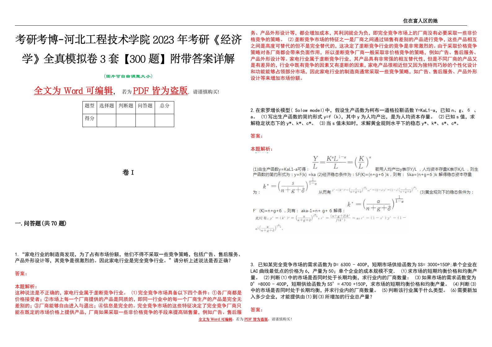 考研考博-河北工程技术学院2023年考研《经济学》全真模拟卷3套【300题】附带答案详解V1.3