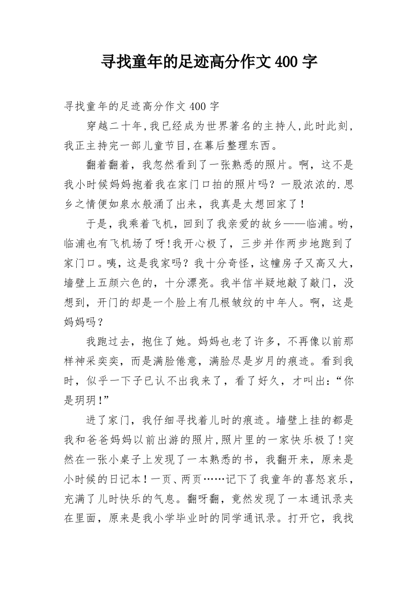 寻找童年的足迹高分作文400字