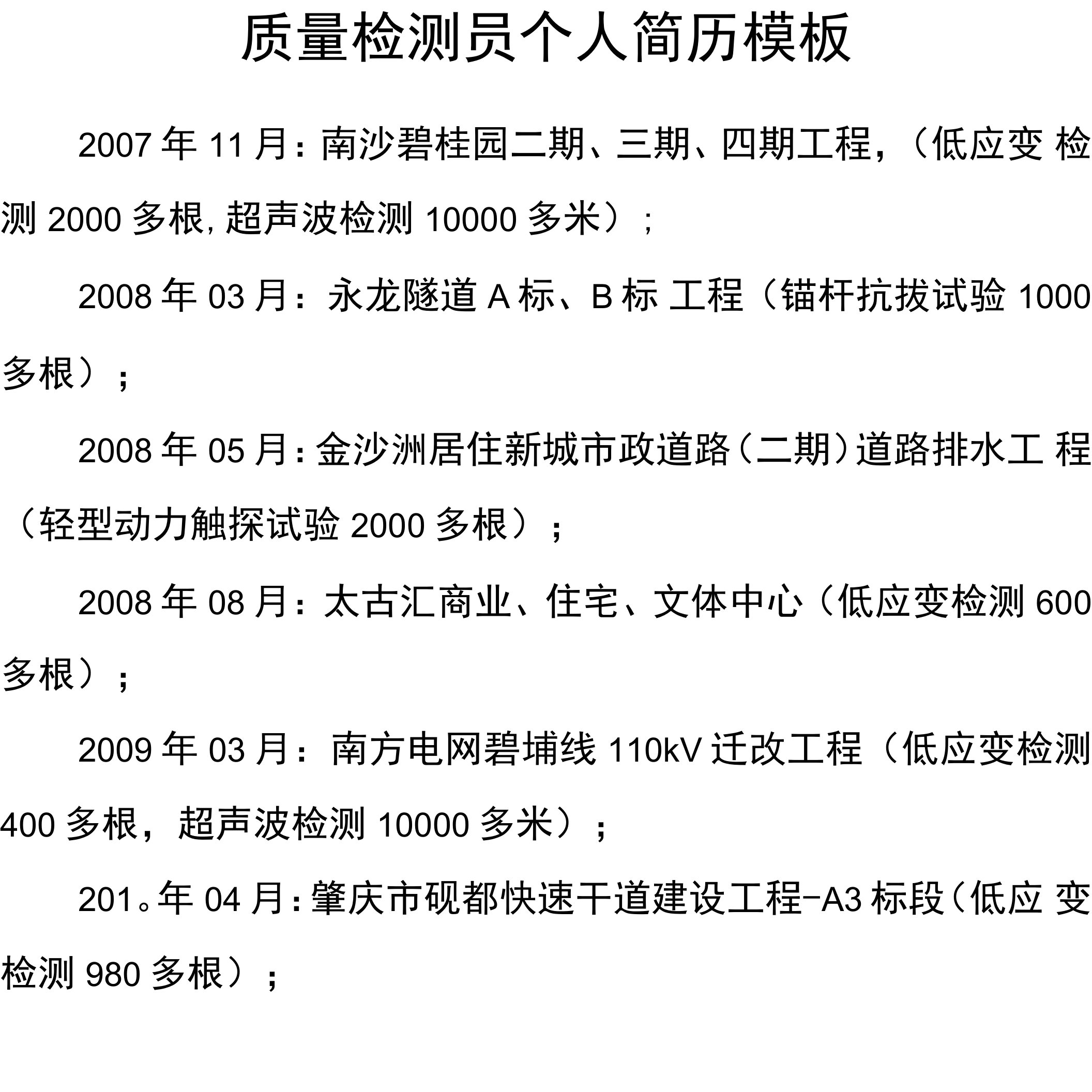 质量检测员个人简历模板_1