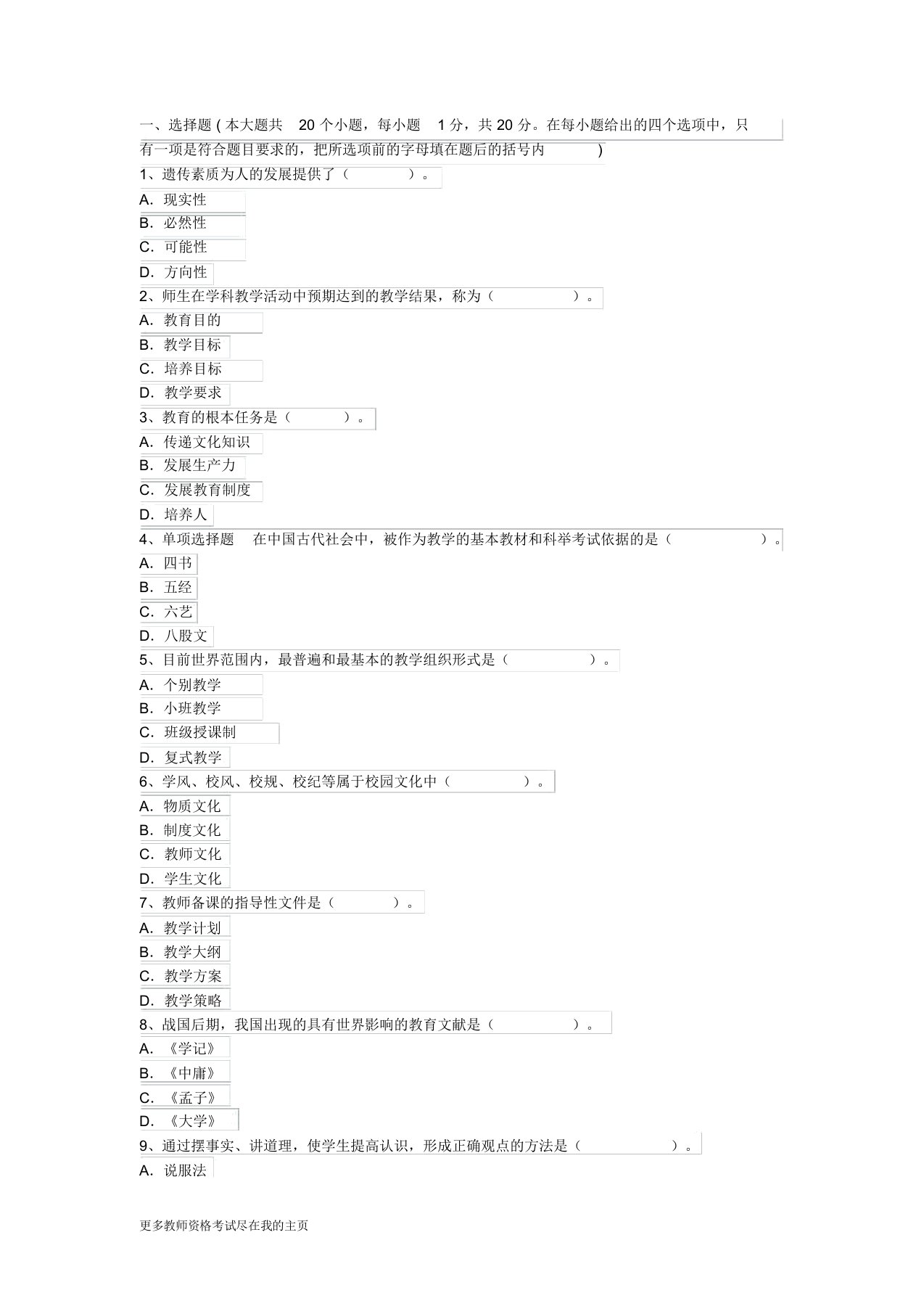 教师资格中学教育学考试试题库六