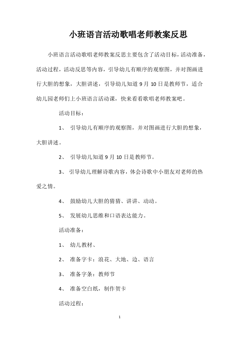 小班语言活动歌唱老师教案反思