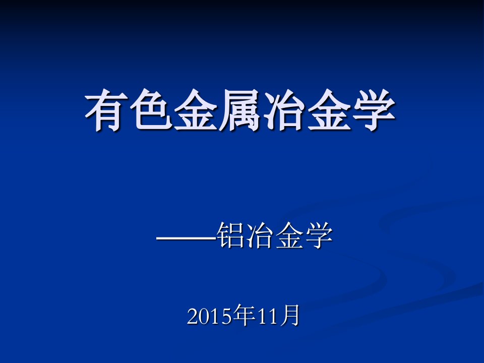 第九次课拜耳法生产氧化铝