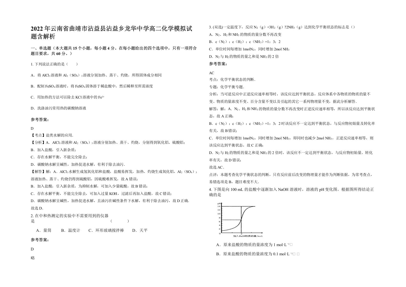 2022年云南省曲靖市沾益县沾益乡龙华中学高二化学模拟试题含解析