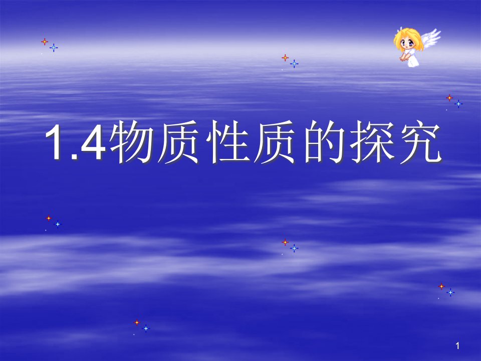 科教版九年级化学上册第一单元第四节物质性质的探究---文本资料课件