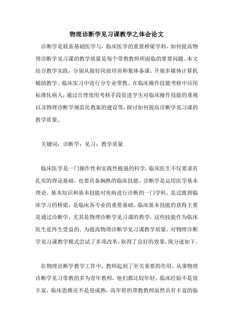 物理诊断学见习课教学之体会论文