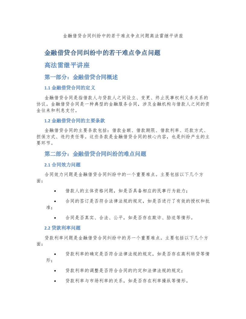 金融借贷合同纠纷中的若干难点争点问题高法雷继平讲座