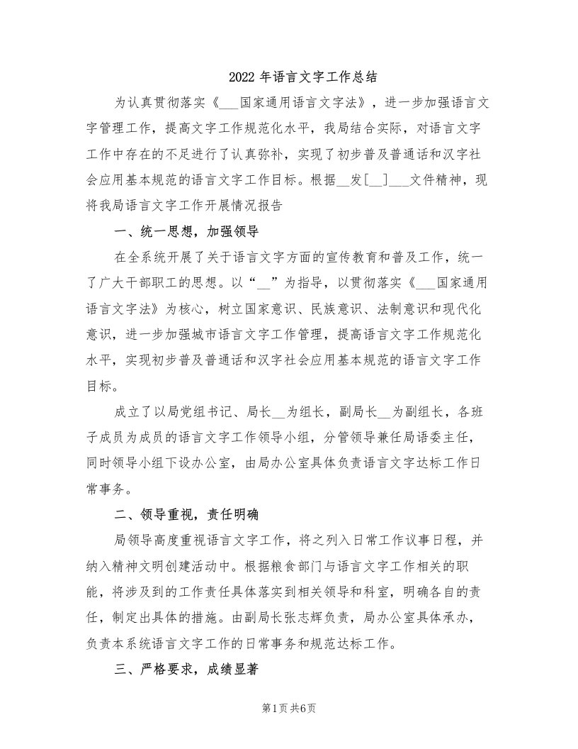 2022年语言文字工作总结