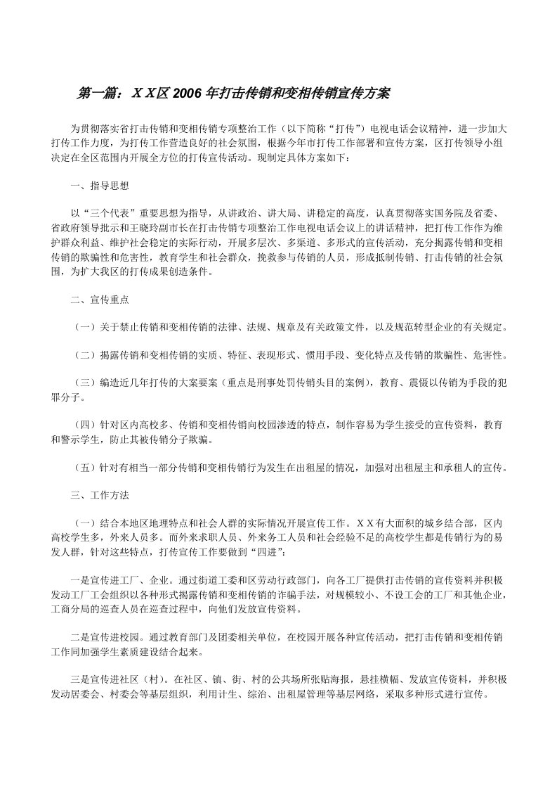 ＸＸ区2006年打击传销和变相传销宣传方案[修改版]