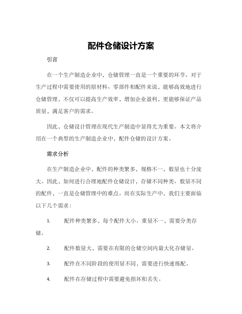 配件仓储设计方案