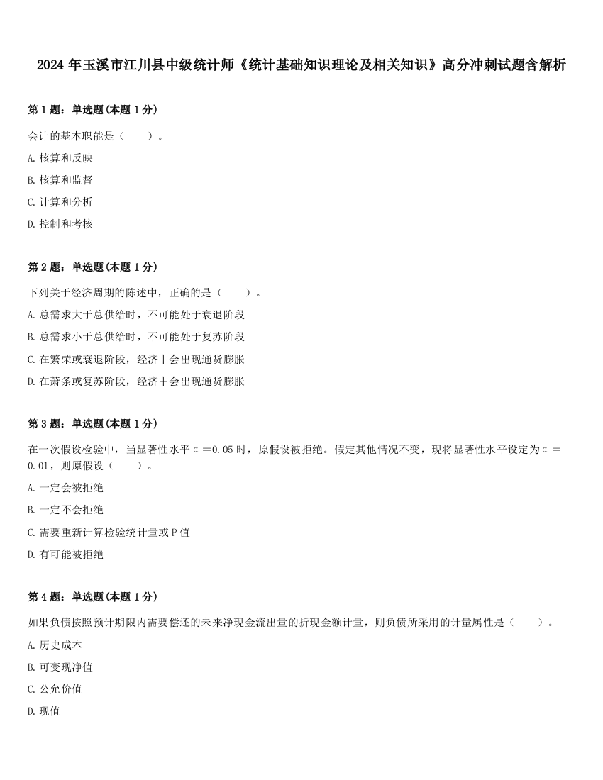 2024年玉溪市江川县中级统计师《统计基础知识理论及相关知识》高分冲刺试题含解析