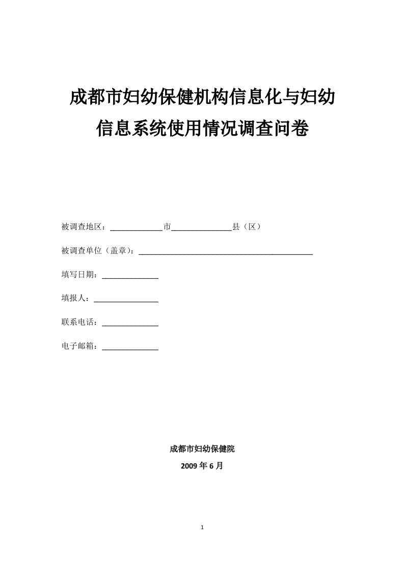 成都市妇幼保健机构信息化与妇幼信息系统使用情况调查问卷