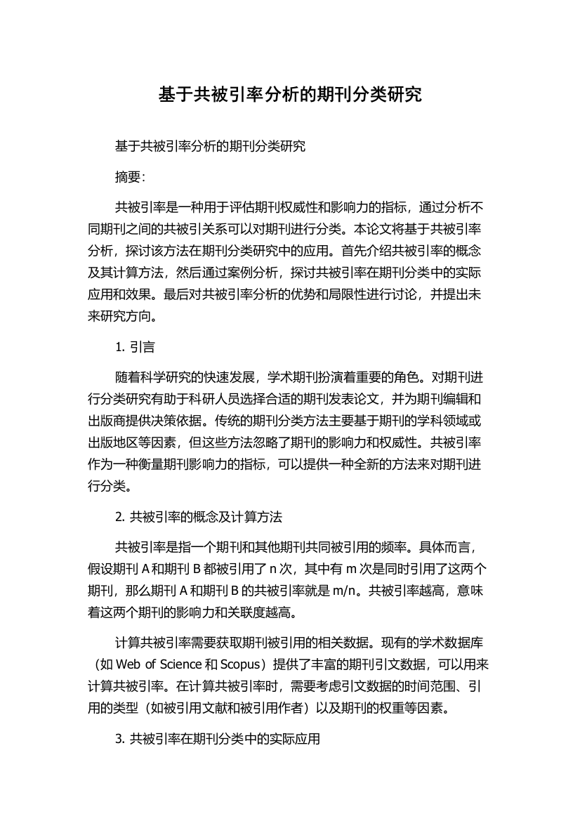 基于共被引率分析的期刊分类研究