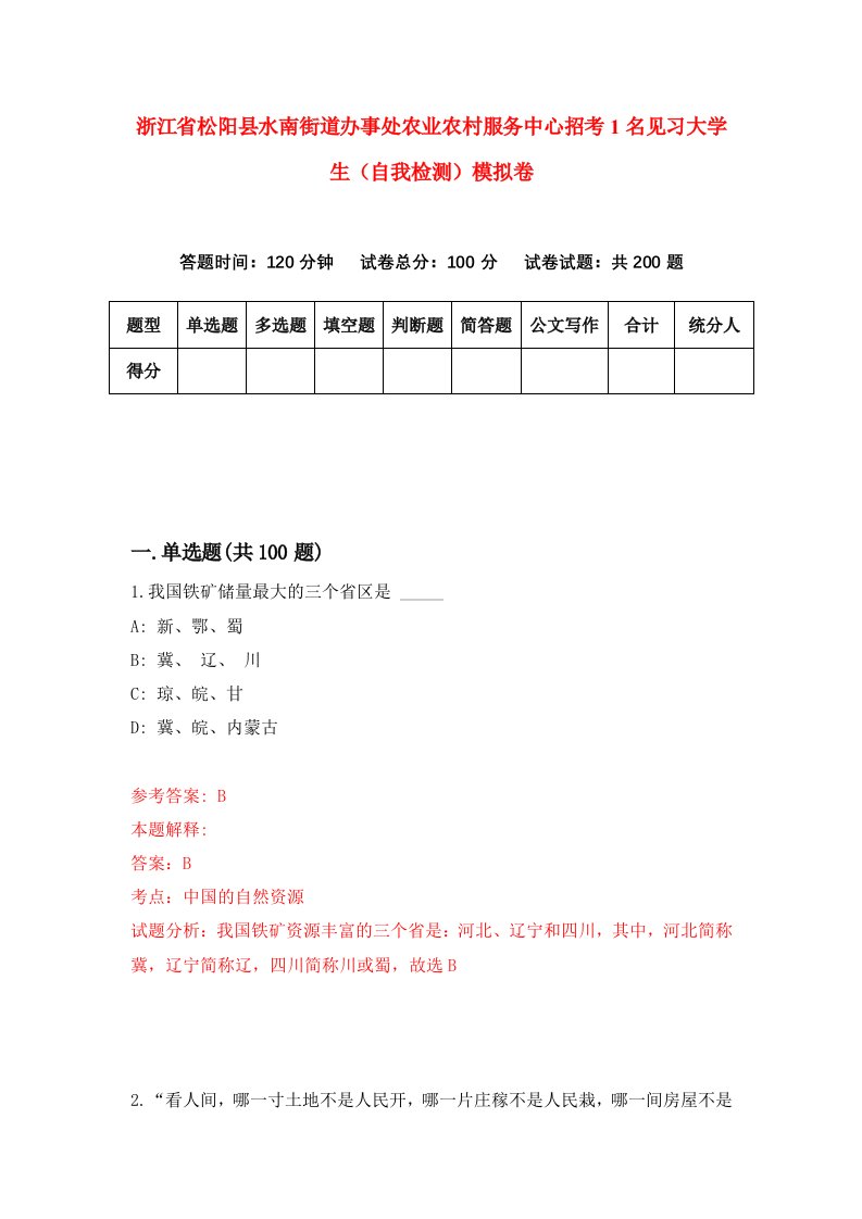 浙江省松阳县水南街道办事处农业农村服务中心招考1名见习大学生自我检测模拟卷第5次