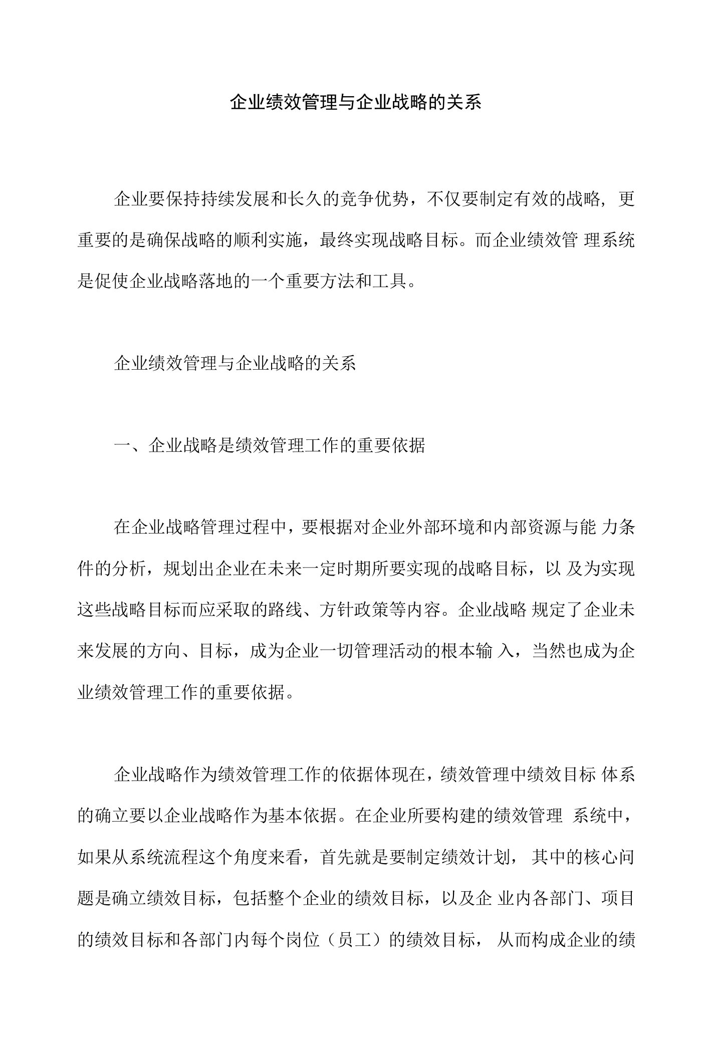 企业绩效管理与企业战略的关系