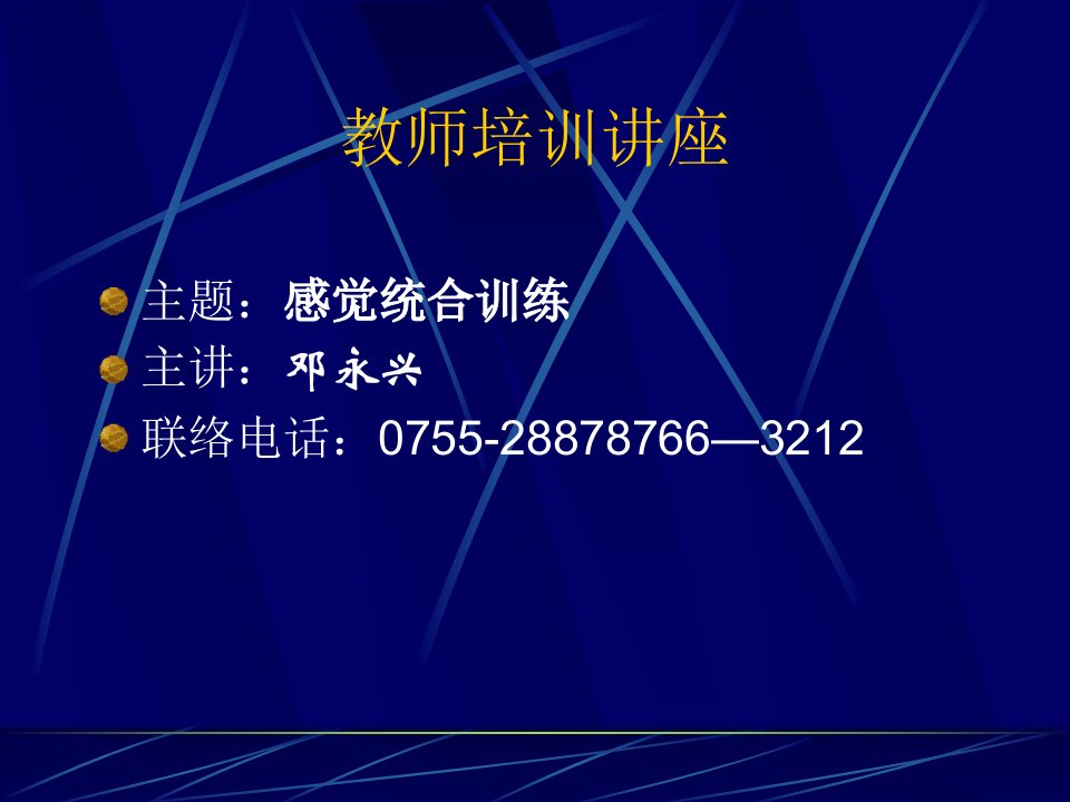 教师培训系列讲座感觉统合训练公开课一等奖市赛课获奖课件