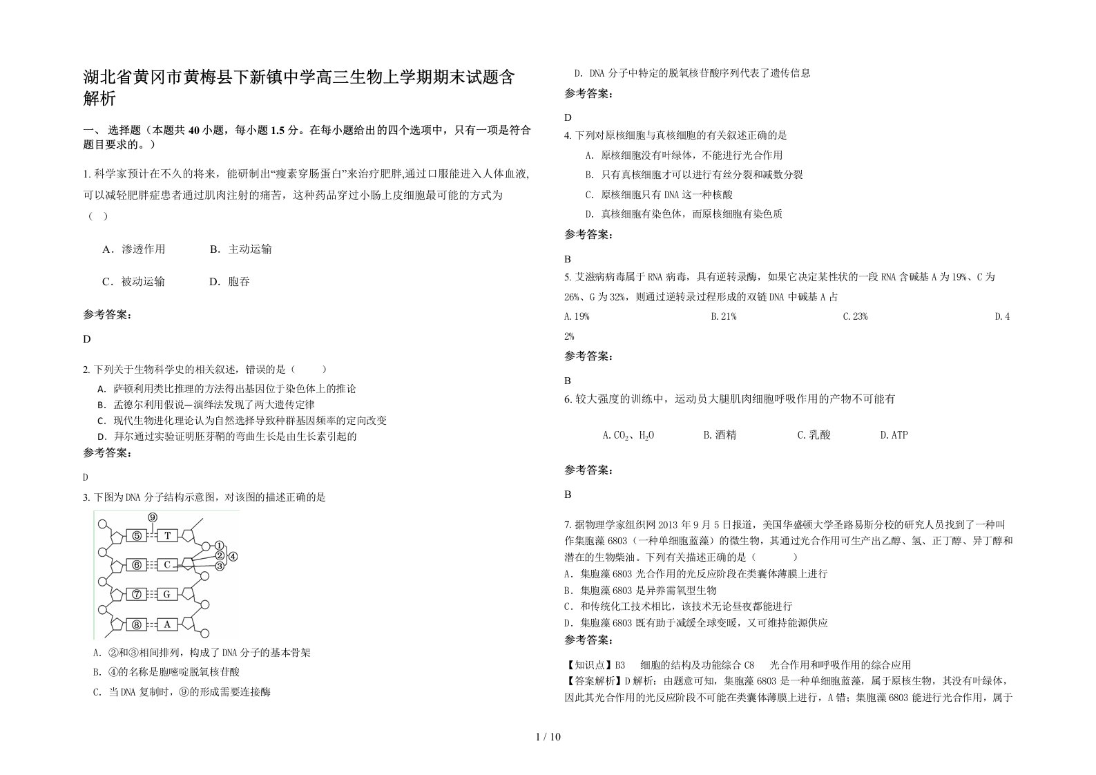 湖北省黄冈市黄梅县下新镇中学高三生物上学期期末试题含解析